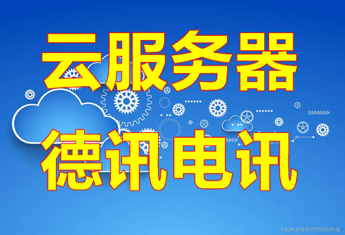 海外云服务器租用