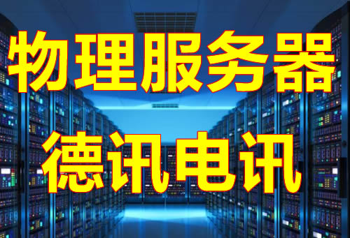 海外独立物理服务器租用