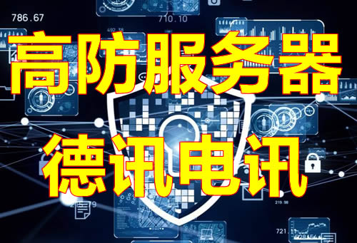 专业DDoS高防服务器租用